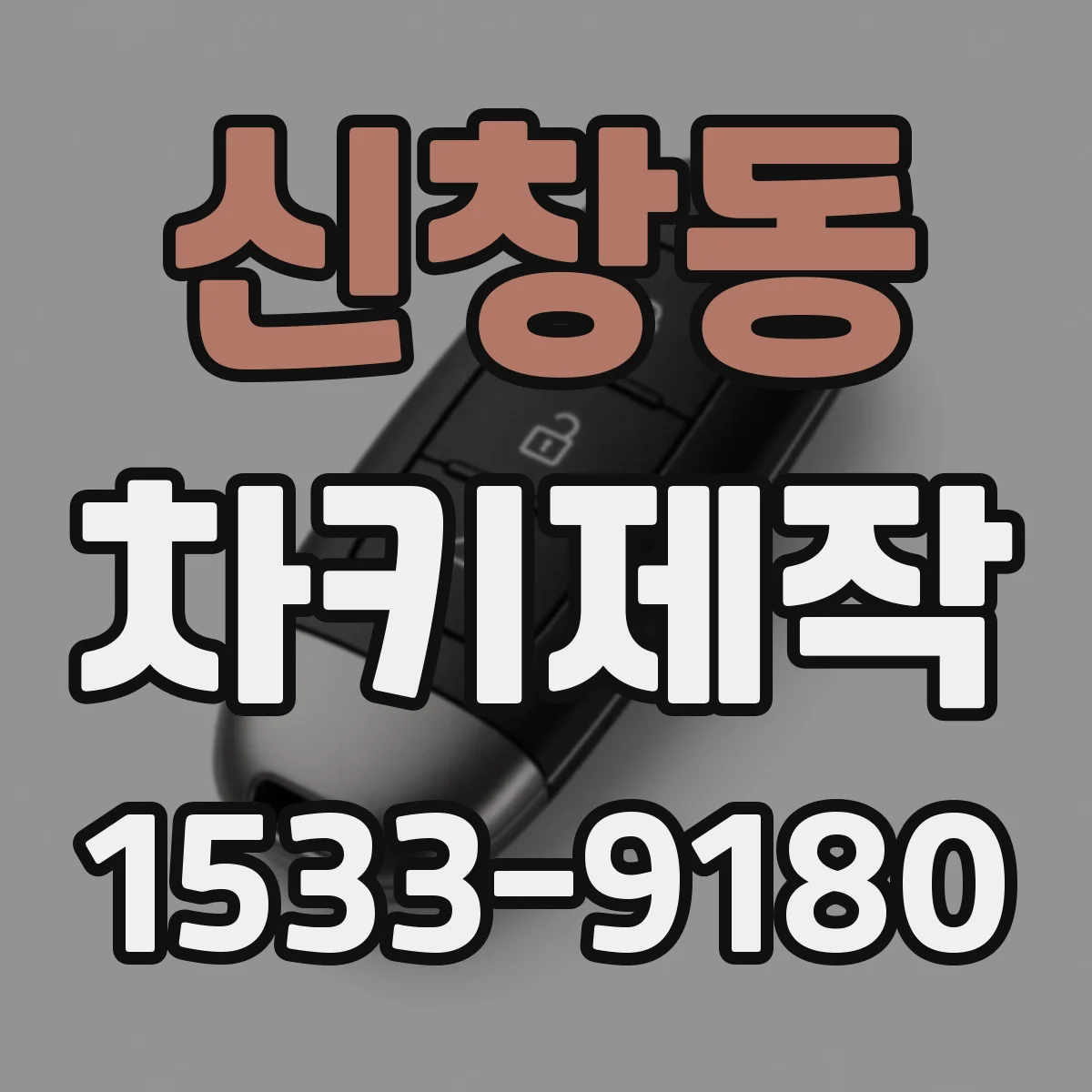 신창동 차키제작