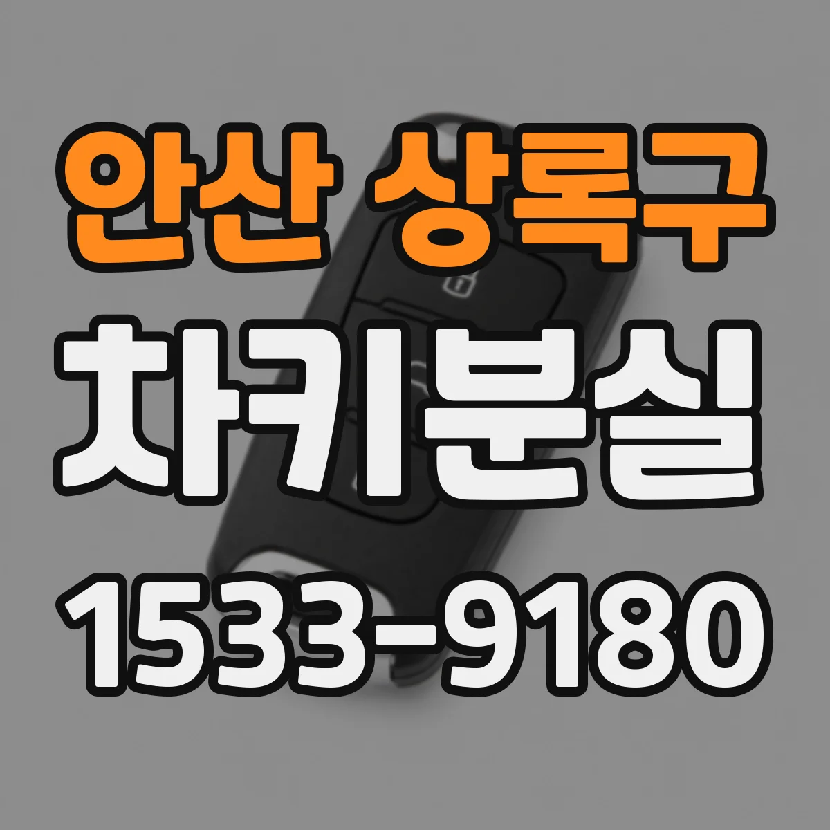 안산 상록구 차키분실
