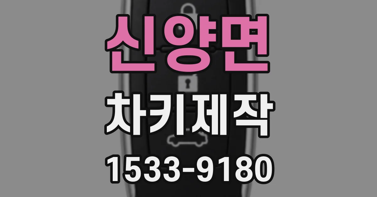 신양면 차키제작