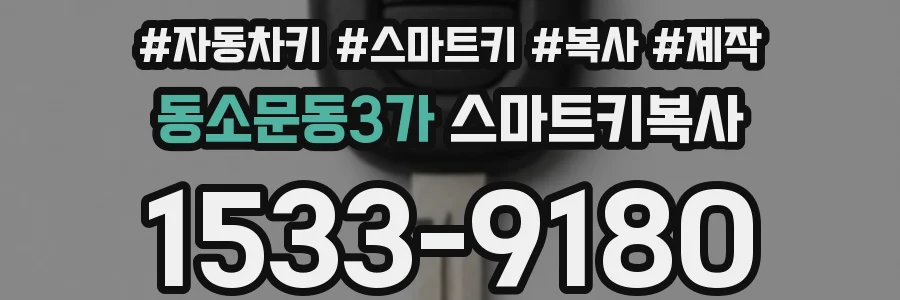 동소문동3가 스마트키복사
