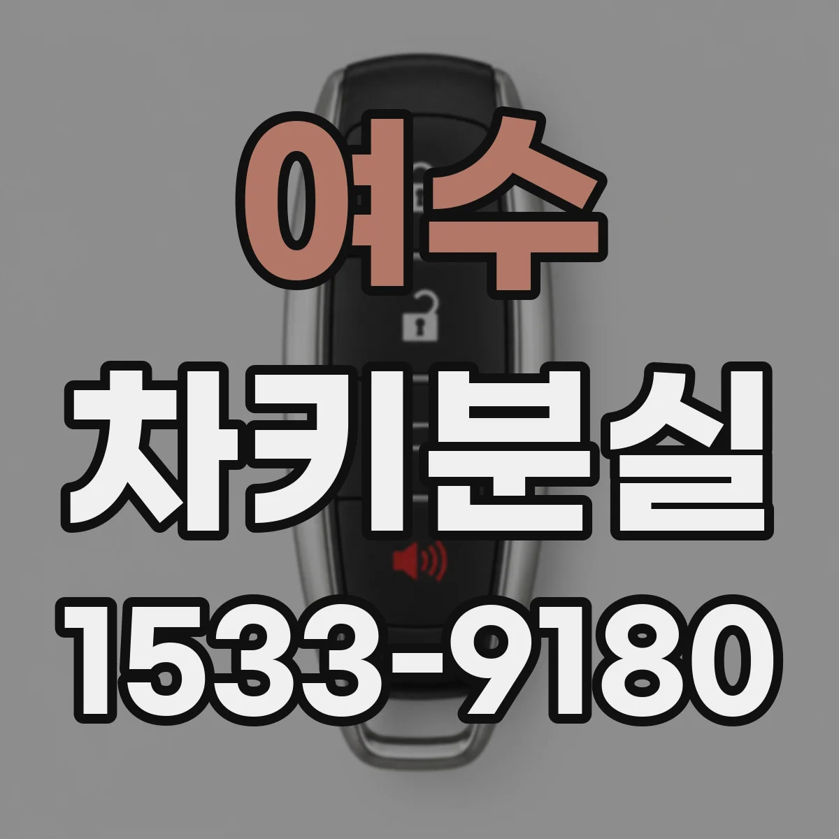 여수 차키분실