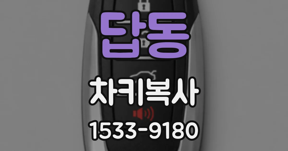 답동 차키복사