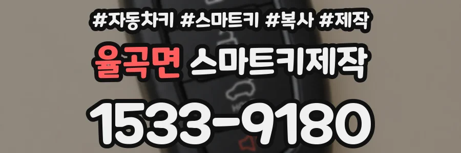 율곡면 스마트키제작