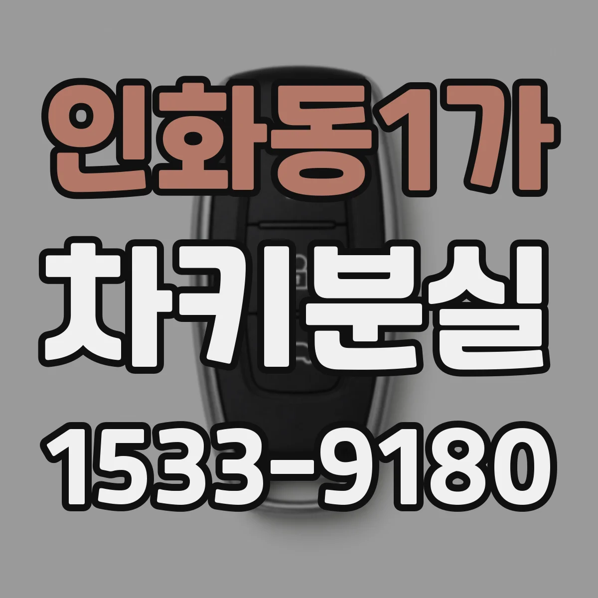 인화동1가 차키분실
