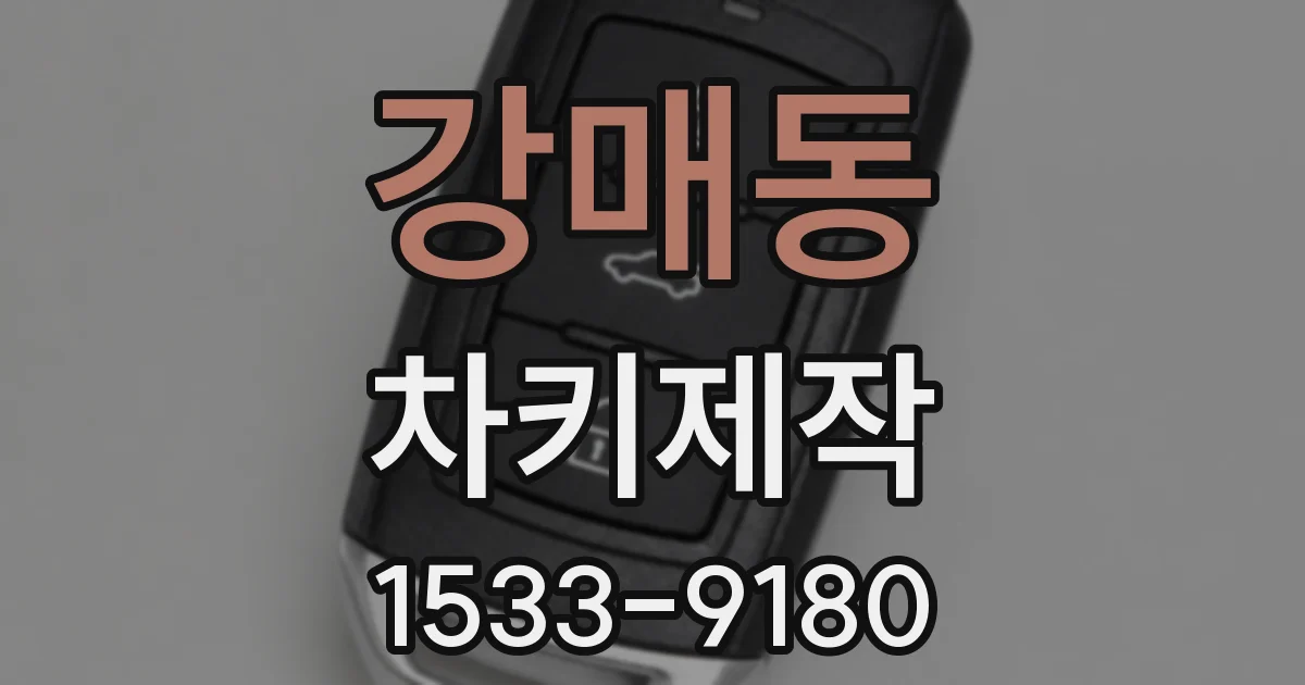 강매동 차키제작