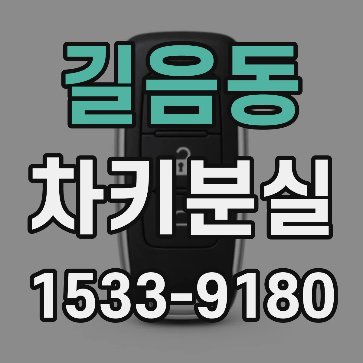길음동 차키분실