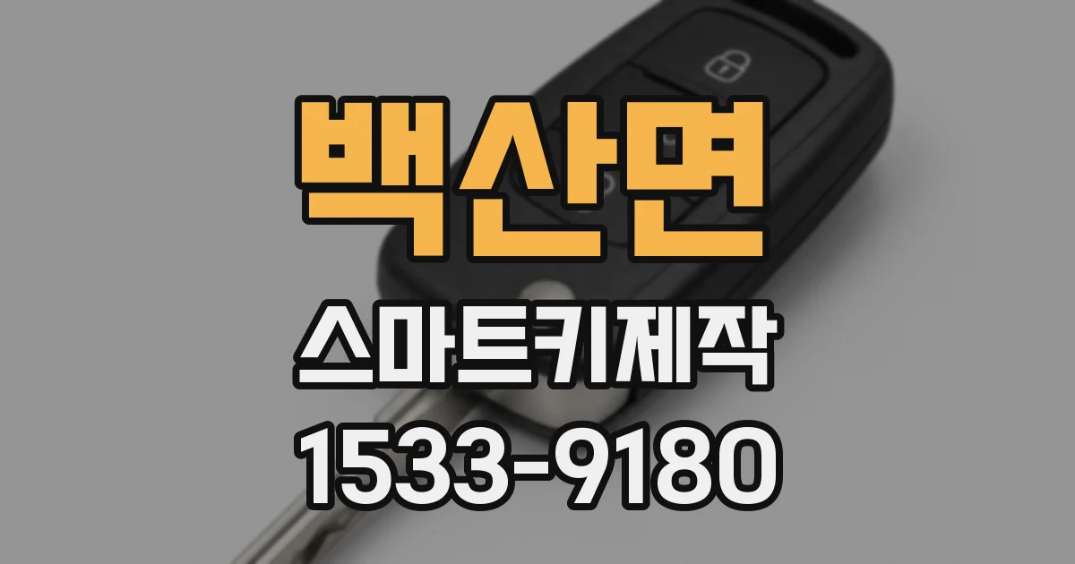 백산면 스마트키제작