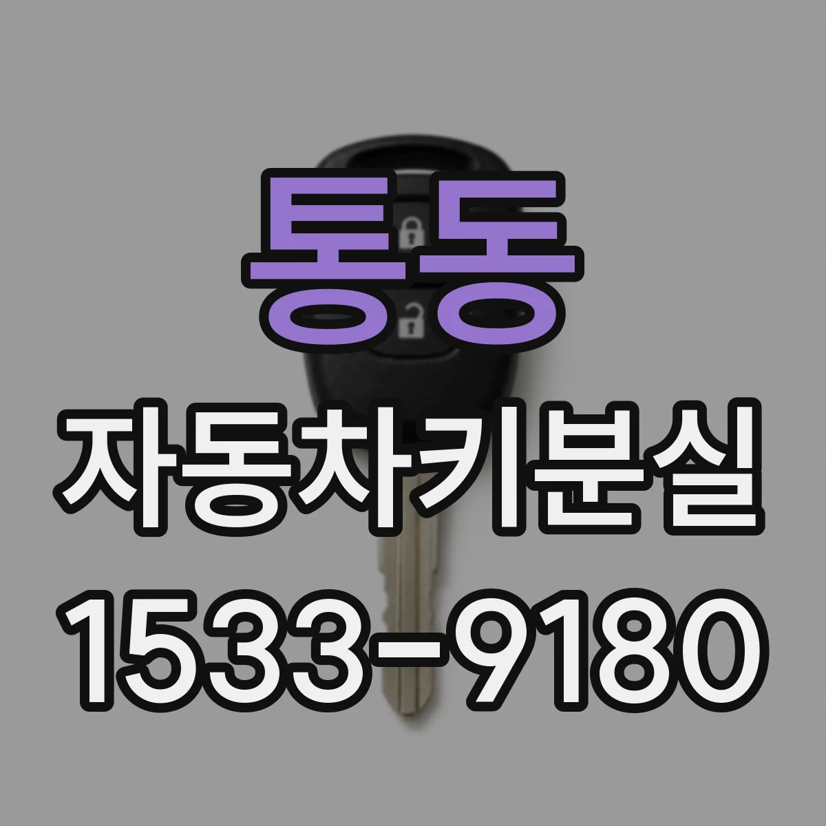 통동 자동차키분실