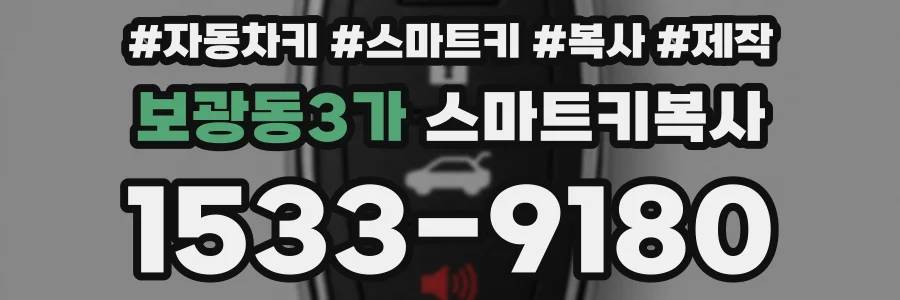 보광동3가 스마트키복사