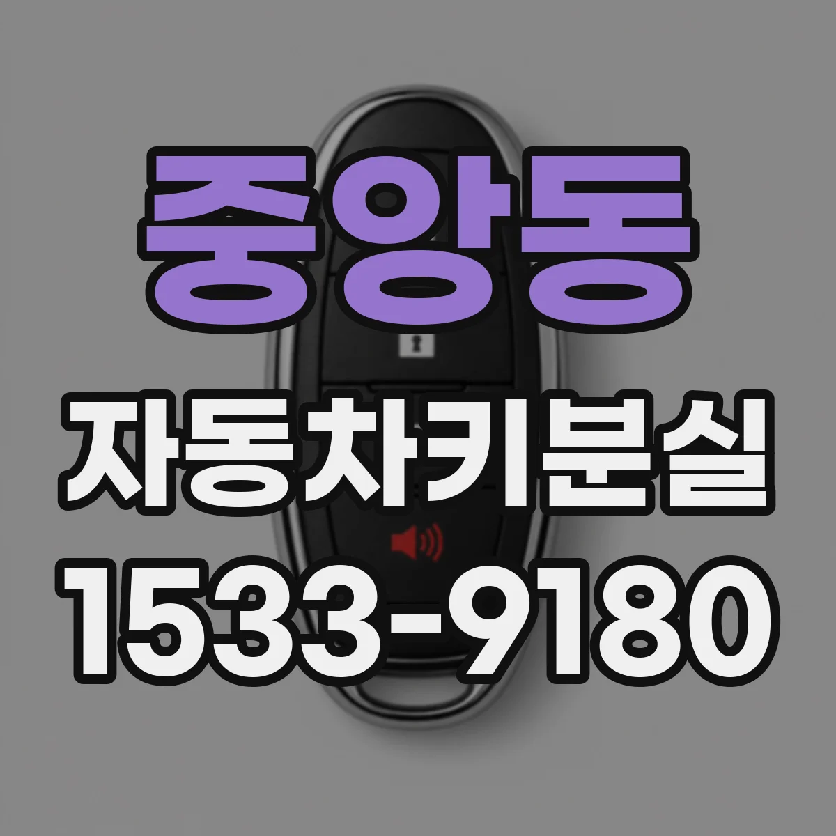중앙동 자동차키분실