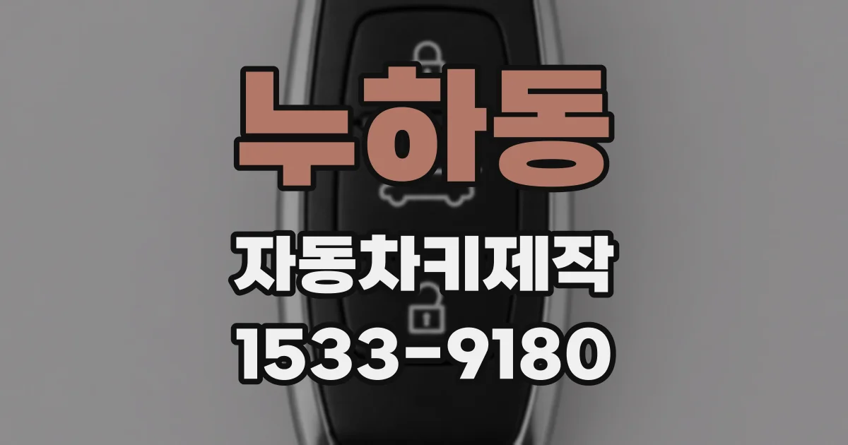 누하동 자동차키제작