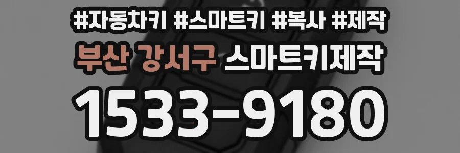 부산 강서구 스마트키제작