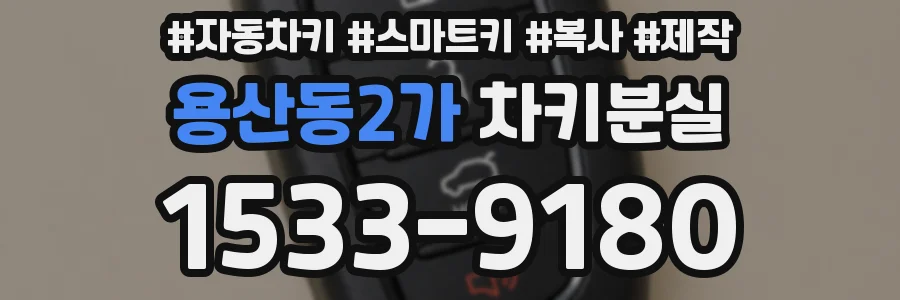 용산동2가 차키분실