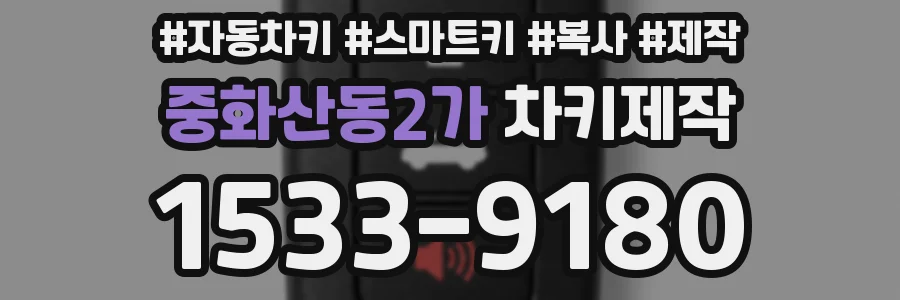 중화산동2가 차키제작
