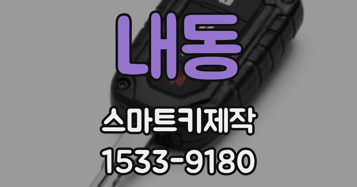 내동 스마트키제작
