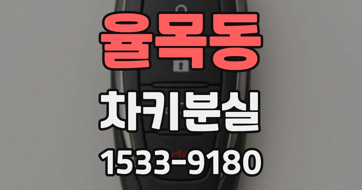 율목동 차키분실