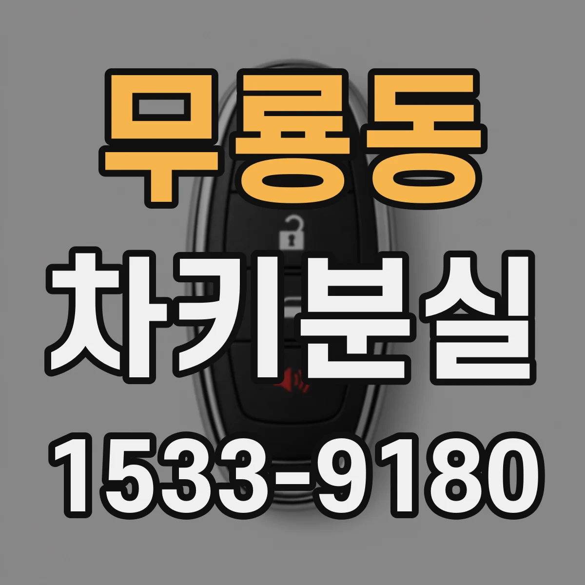 무룡동 차키분실