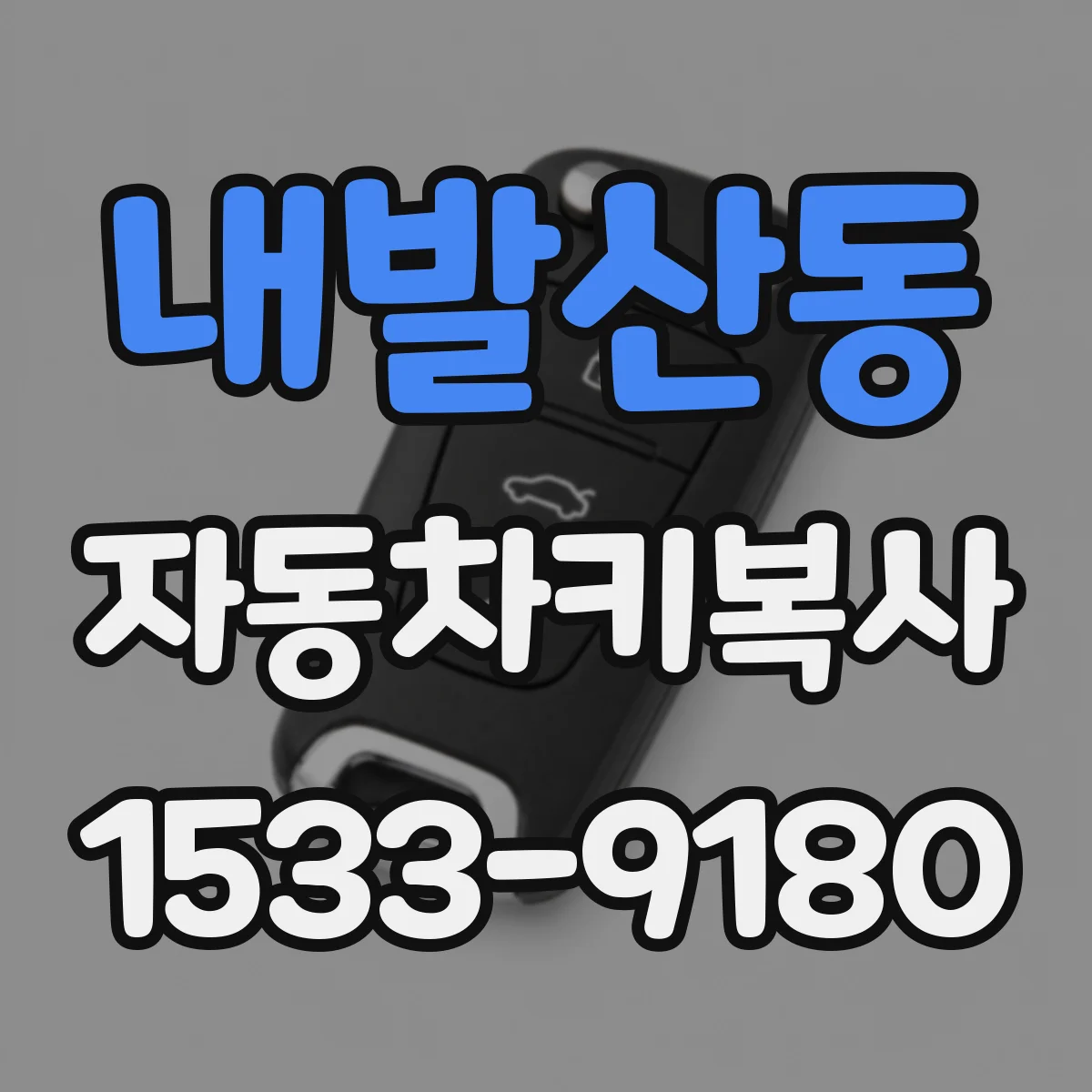 내발산동 자동차키복사
