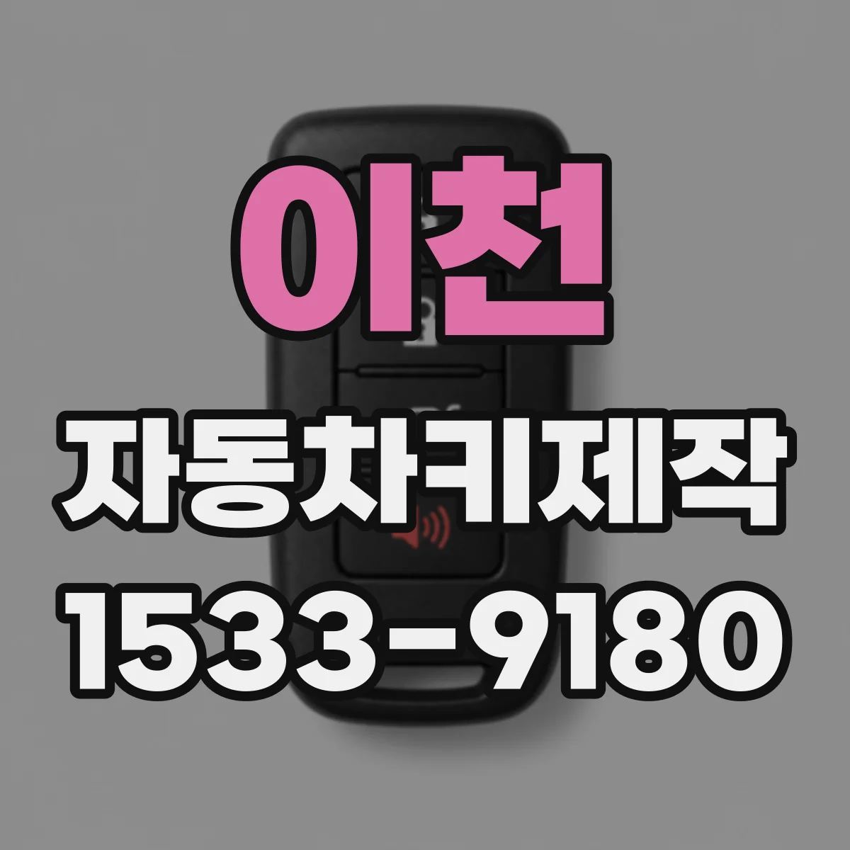 이천 자동차키제작