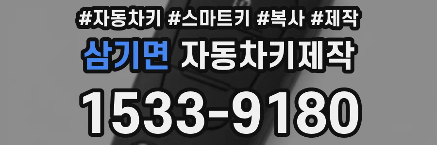 삼기면 자동차키제작