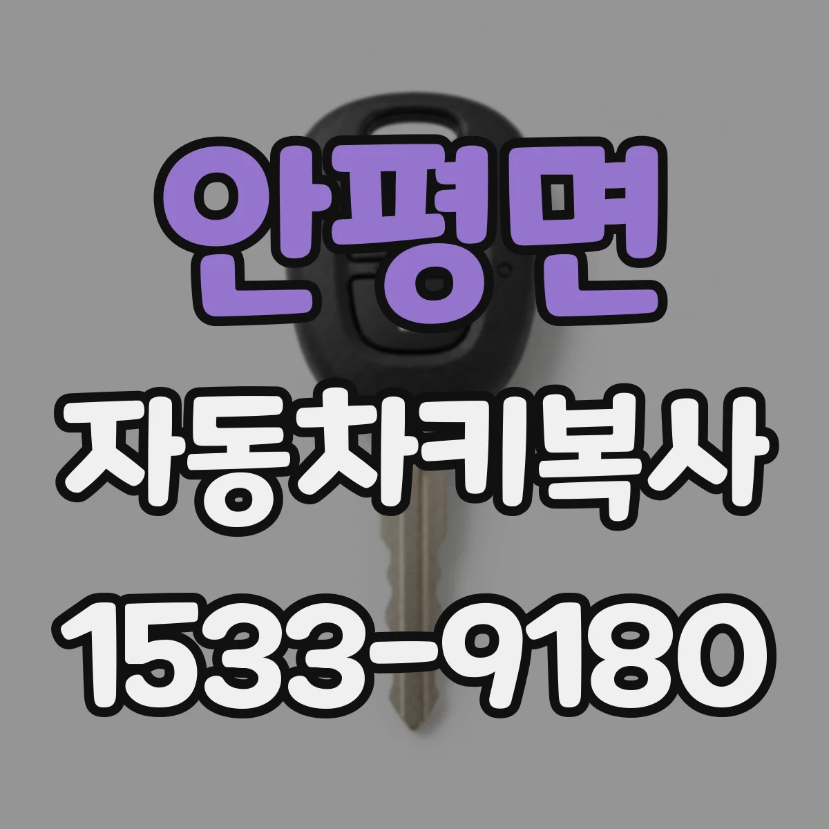안평면 자동차키복사