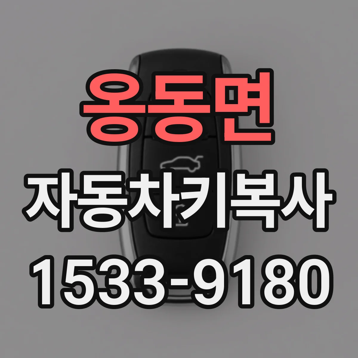 옹동면 자동차키복사