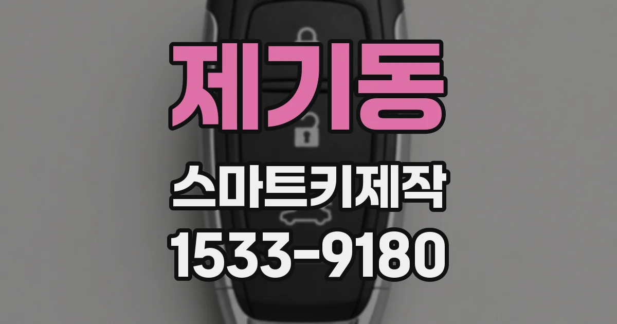 제기동 스마트키제작