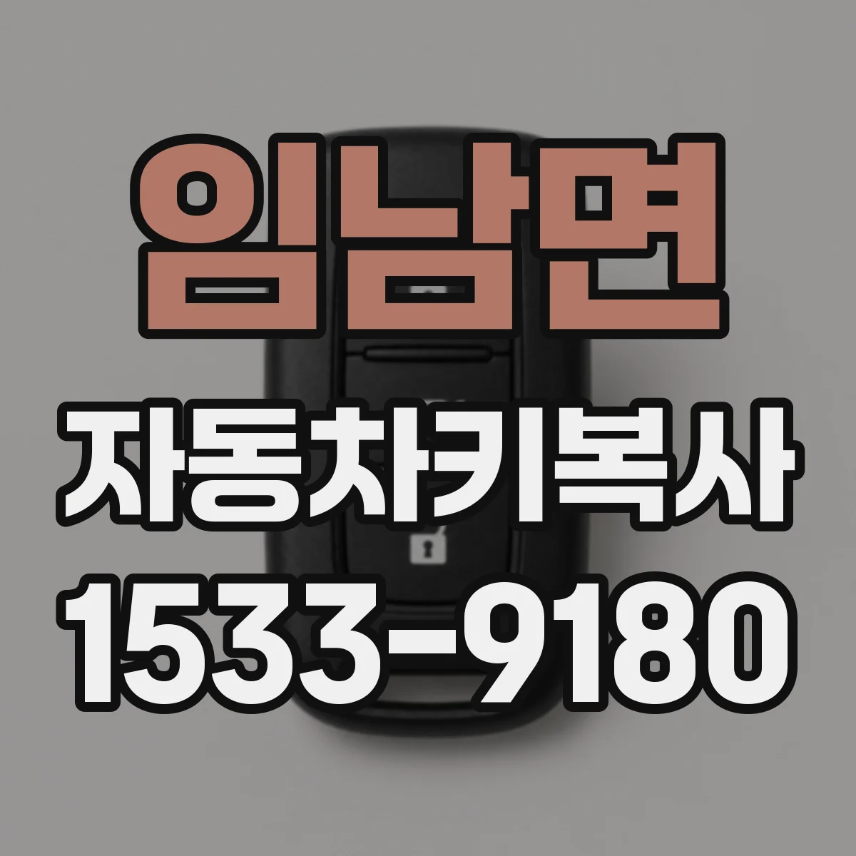 임남면 자동차키복사