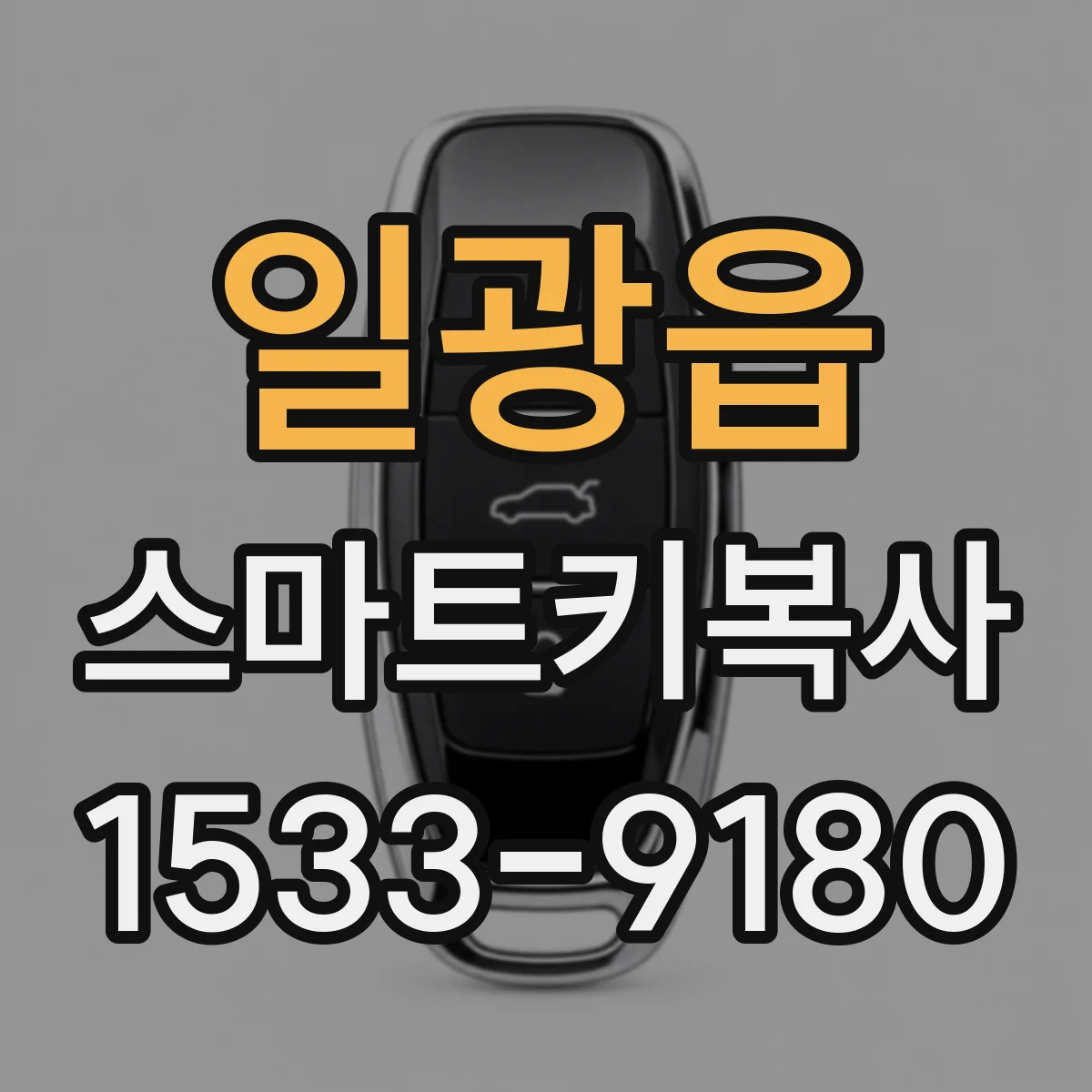 일광읍 스마트키복사