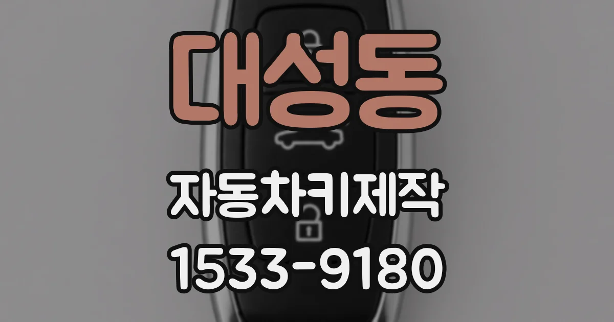 대성동 자동차키제작