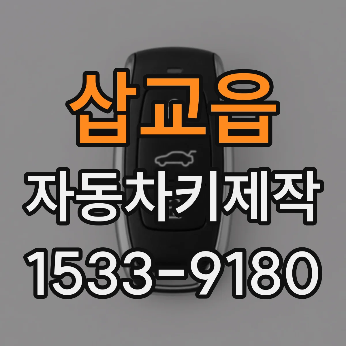 삽교읍 자동차키제작