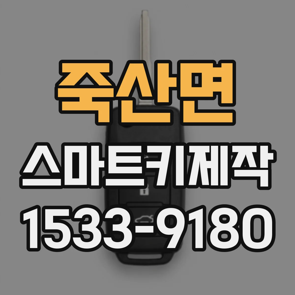 죽산면 스마트키제작