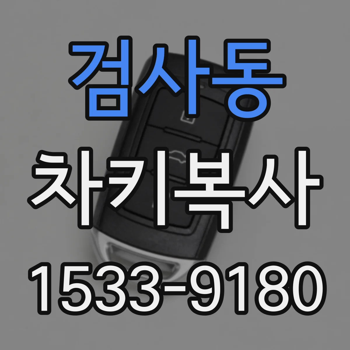 검사동 차키복사