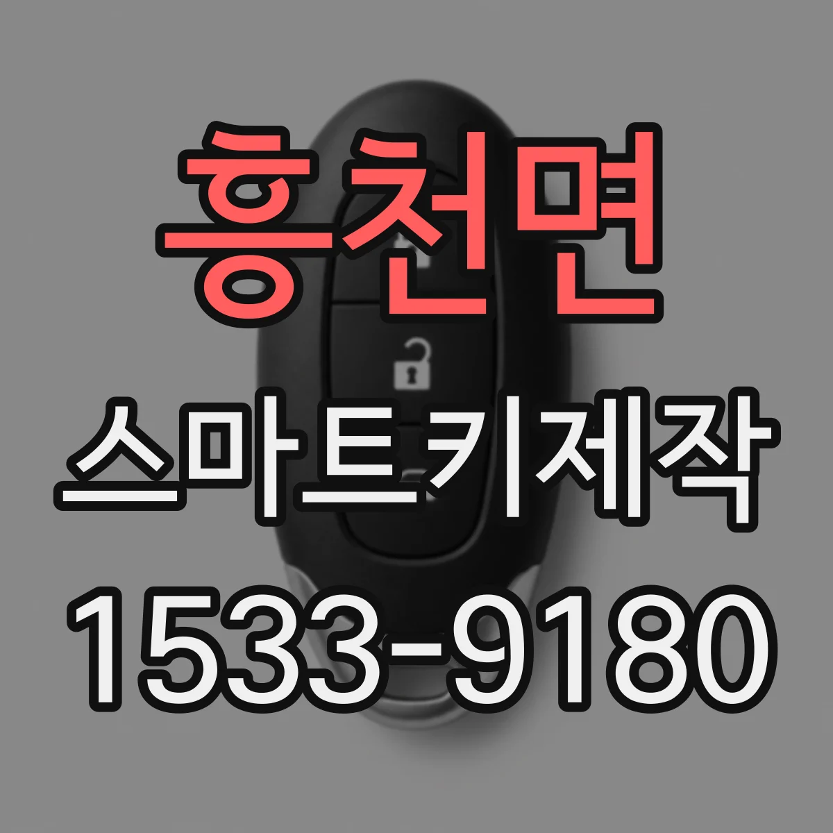 흥천면 스마트키제작