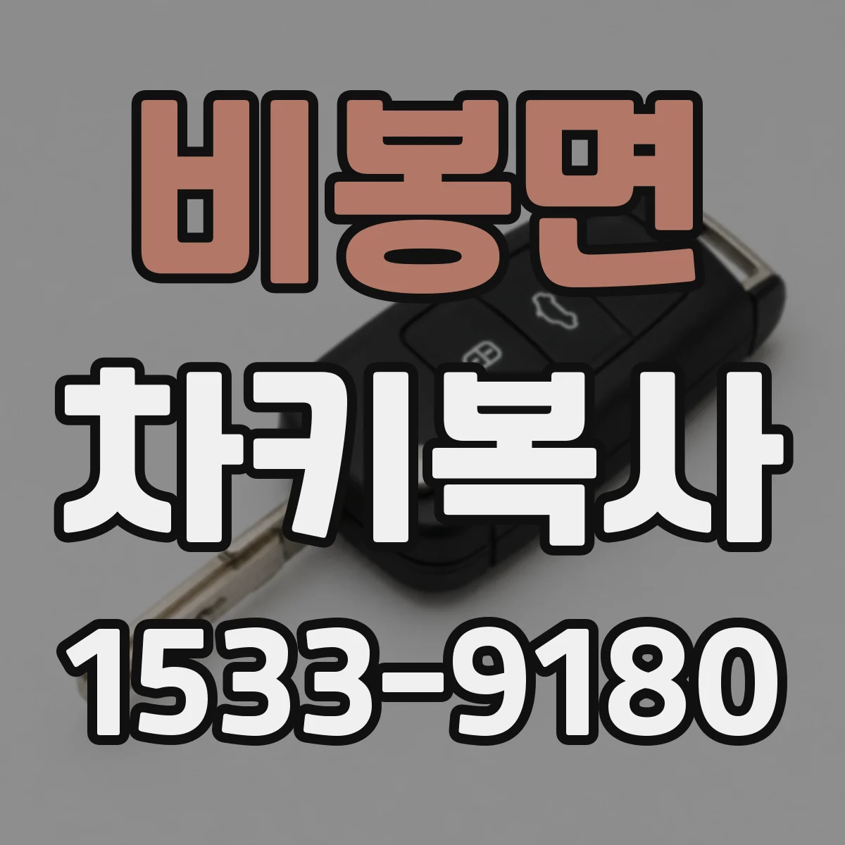 비봉면 차키복사