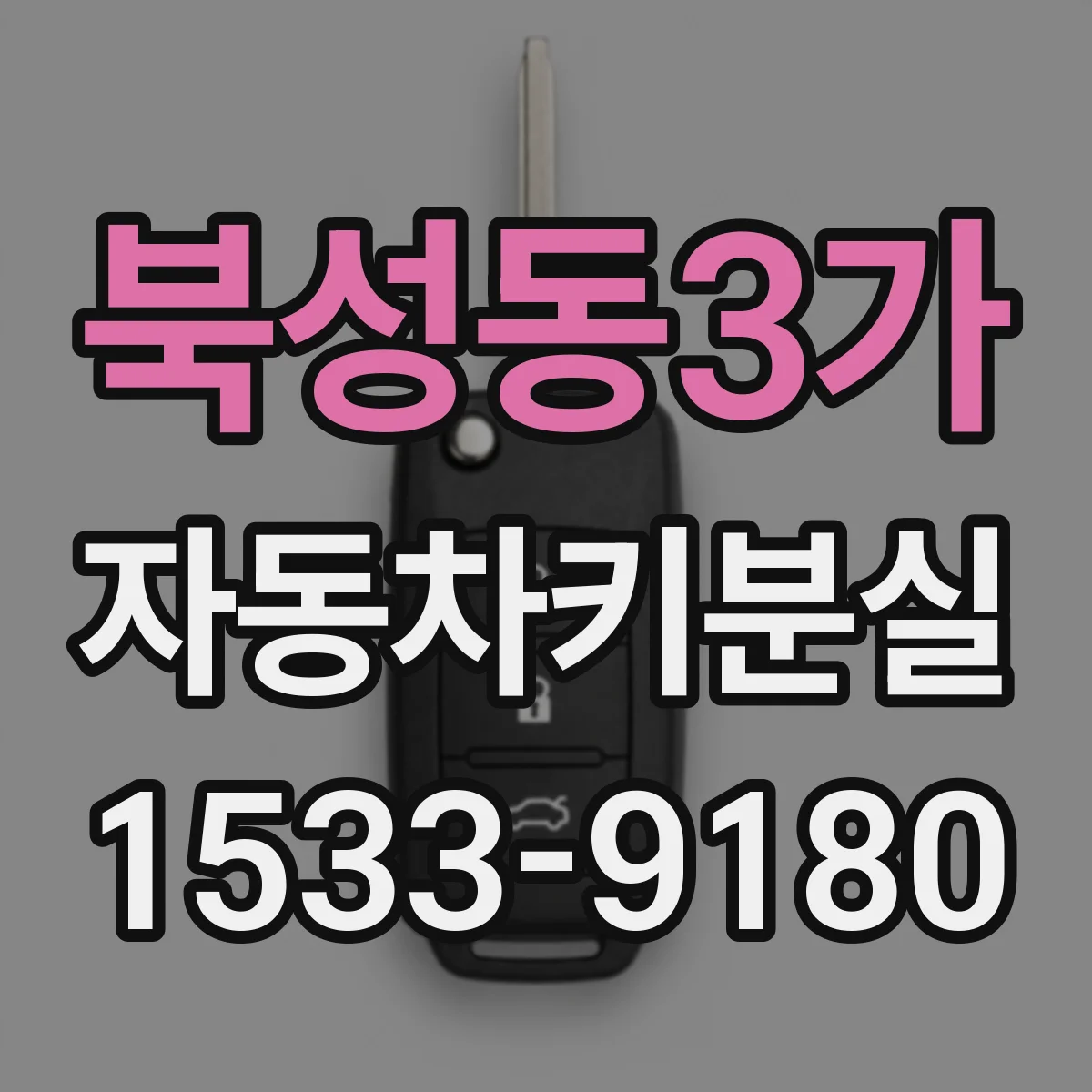 북성동3가 자동차키분실