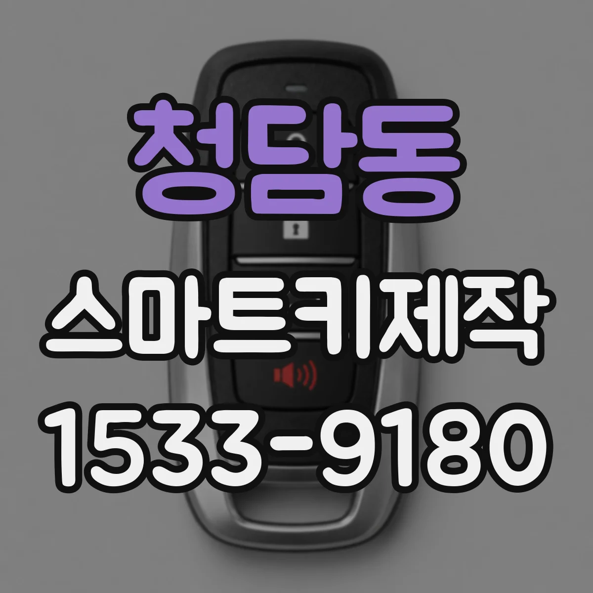 청담동 스마트키제작