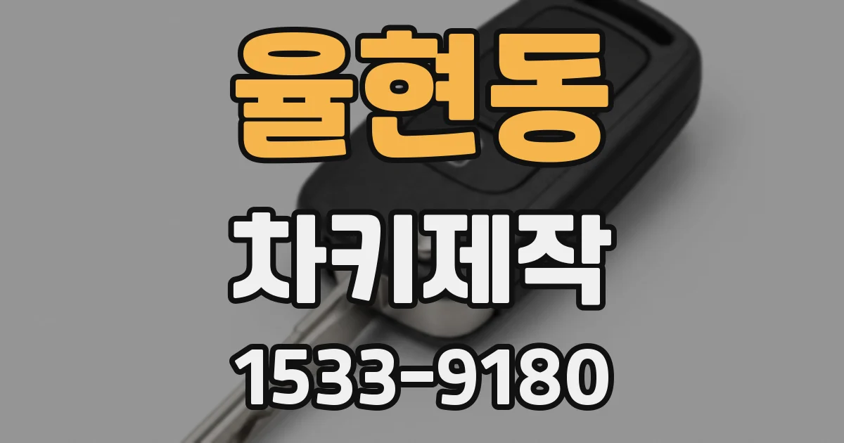 율현동 차키제작