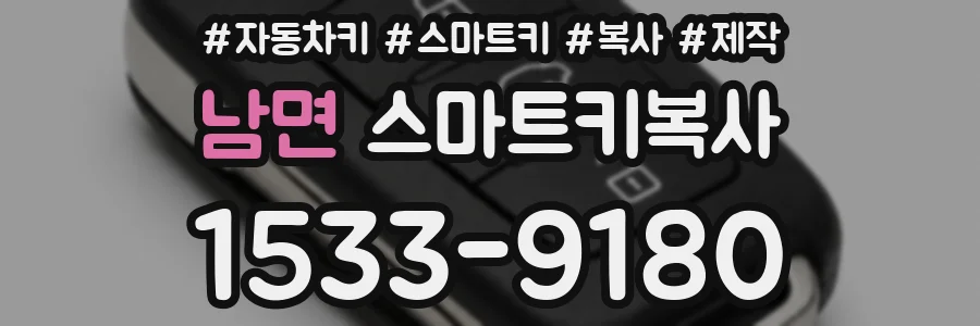 남면 스마트키복사