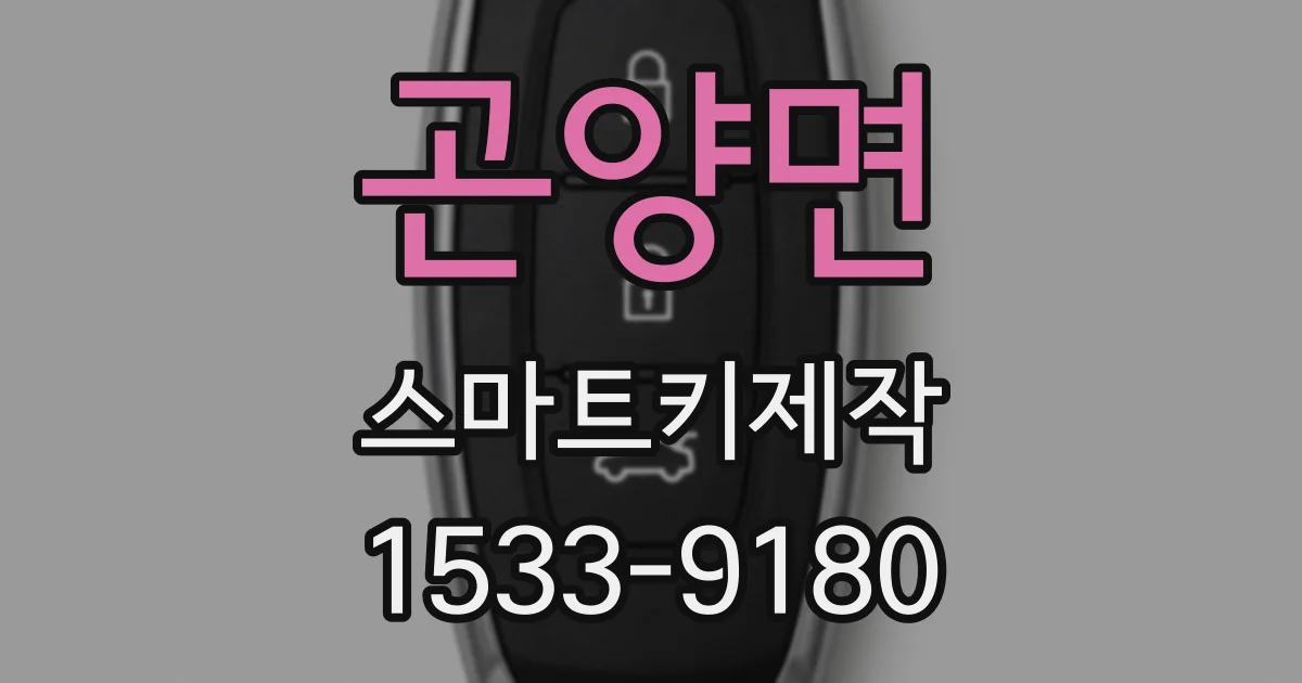 곤양면 스마트키제작