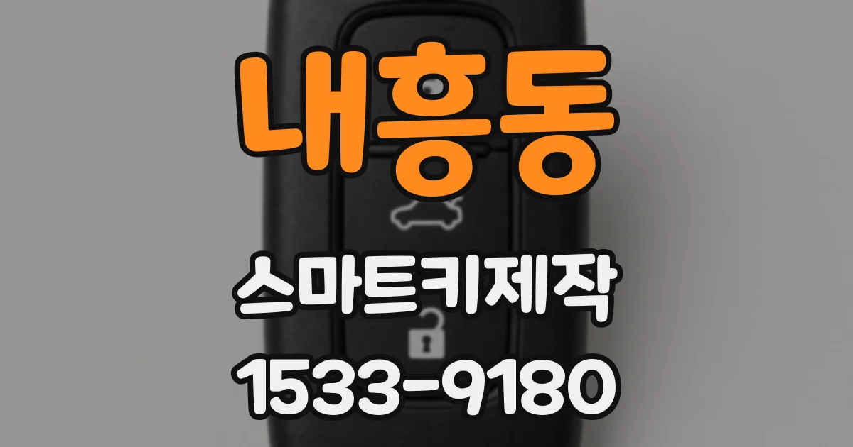 내흥동 스마트키제작