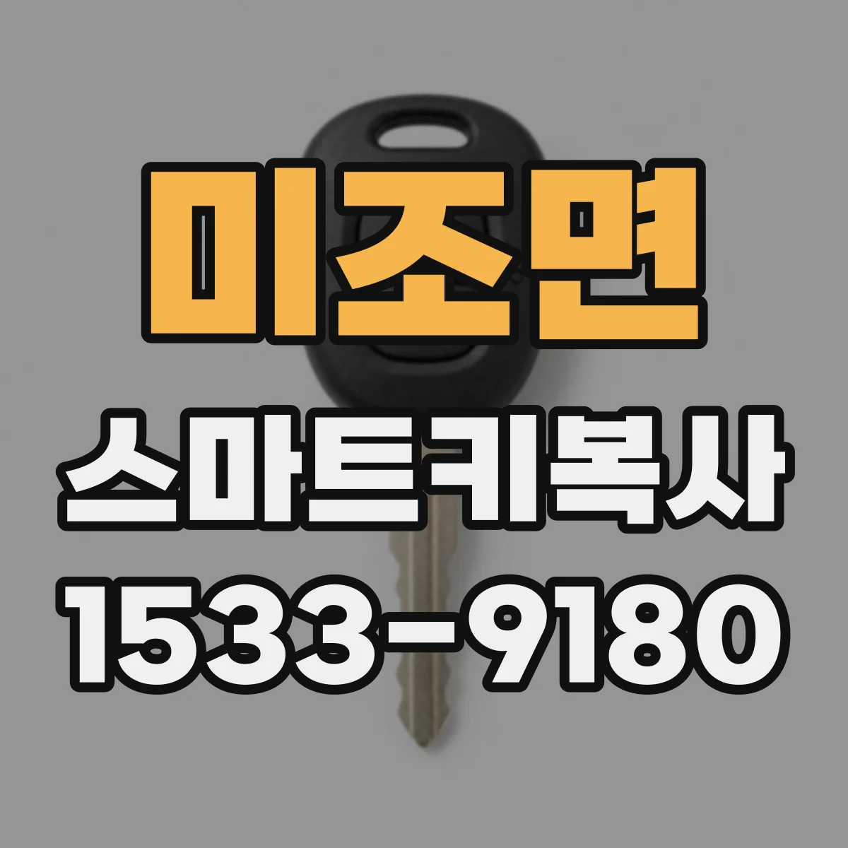 미조면 스마트키복사