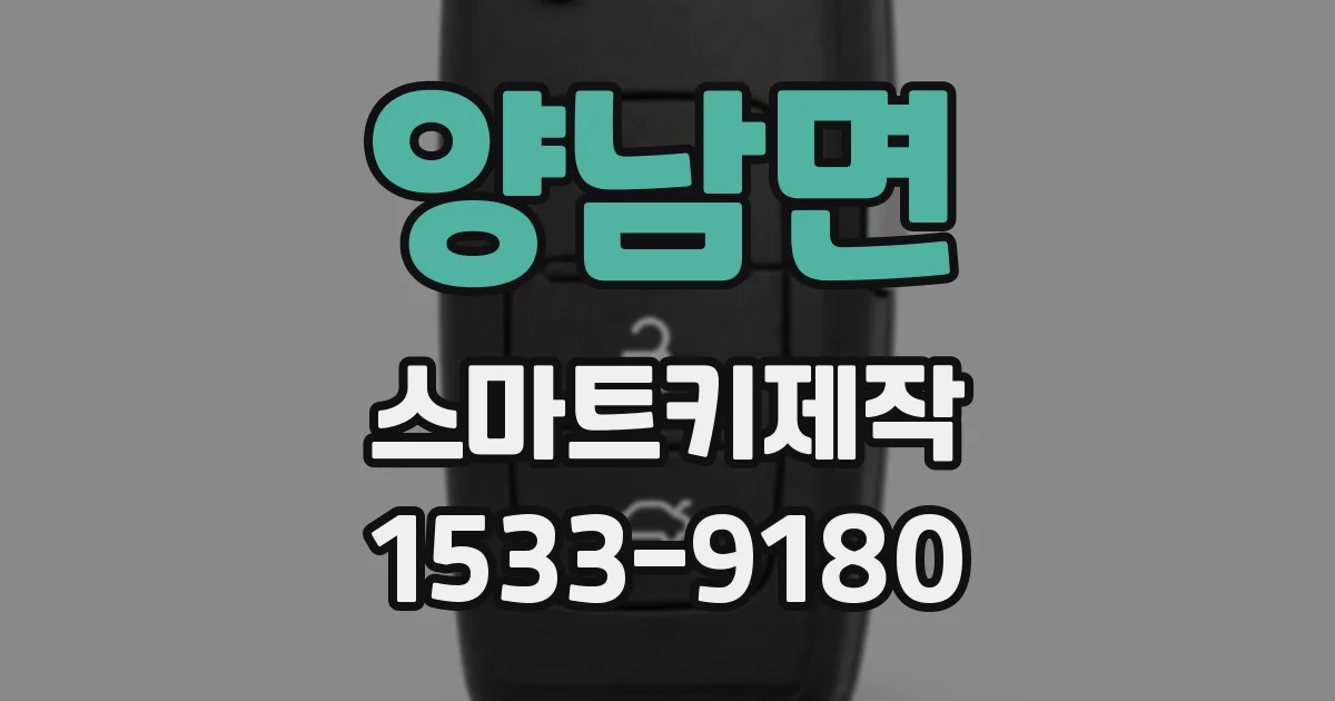 양남면 스마트키제작