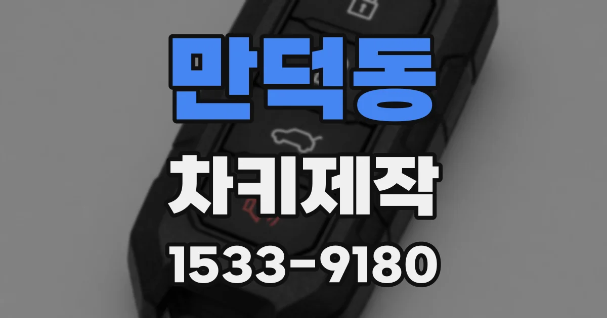 만덕동 차키제작