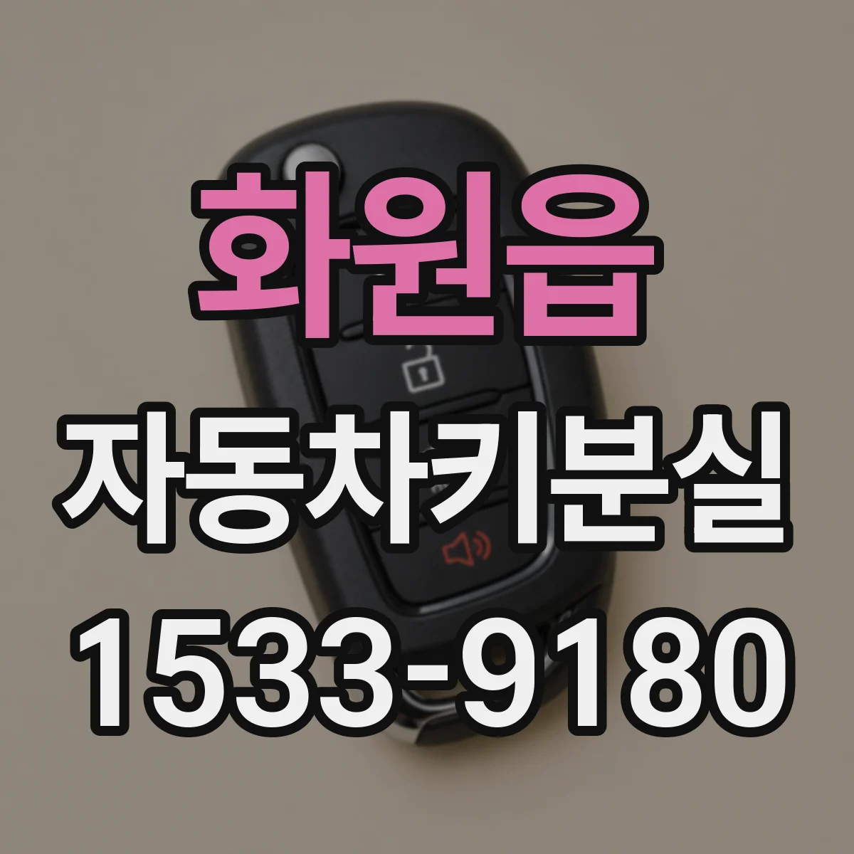 화원읍 자동차키분실