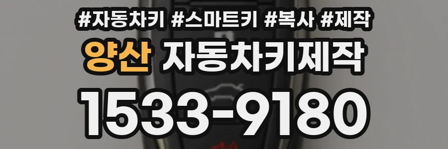 양산 자동차키제작