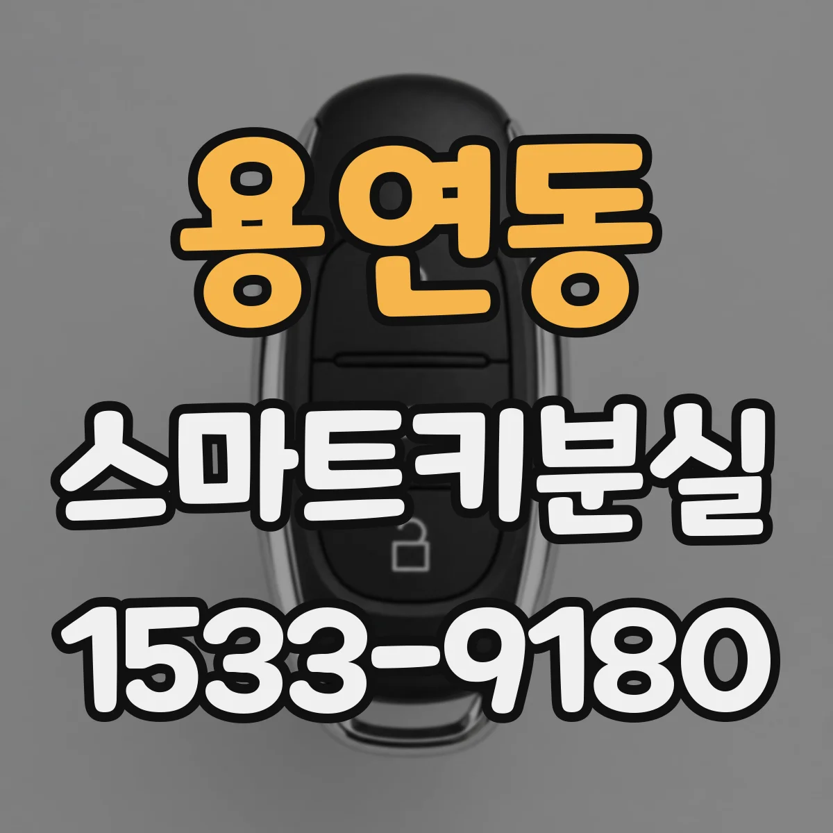 용연동 스마트키분실
