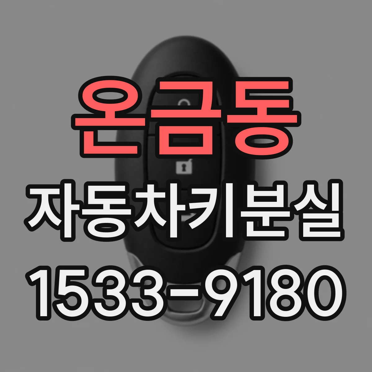 온금동 자동차키분실