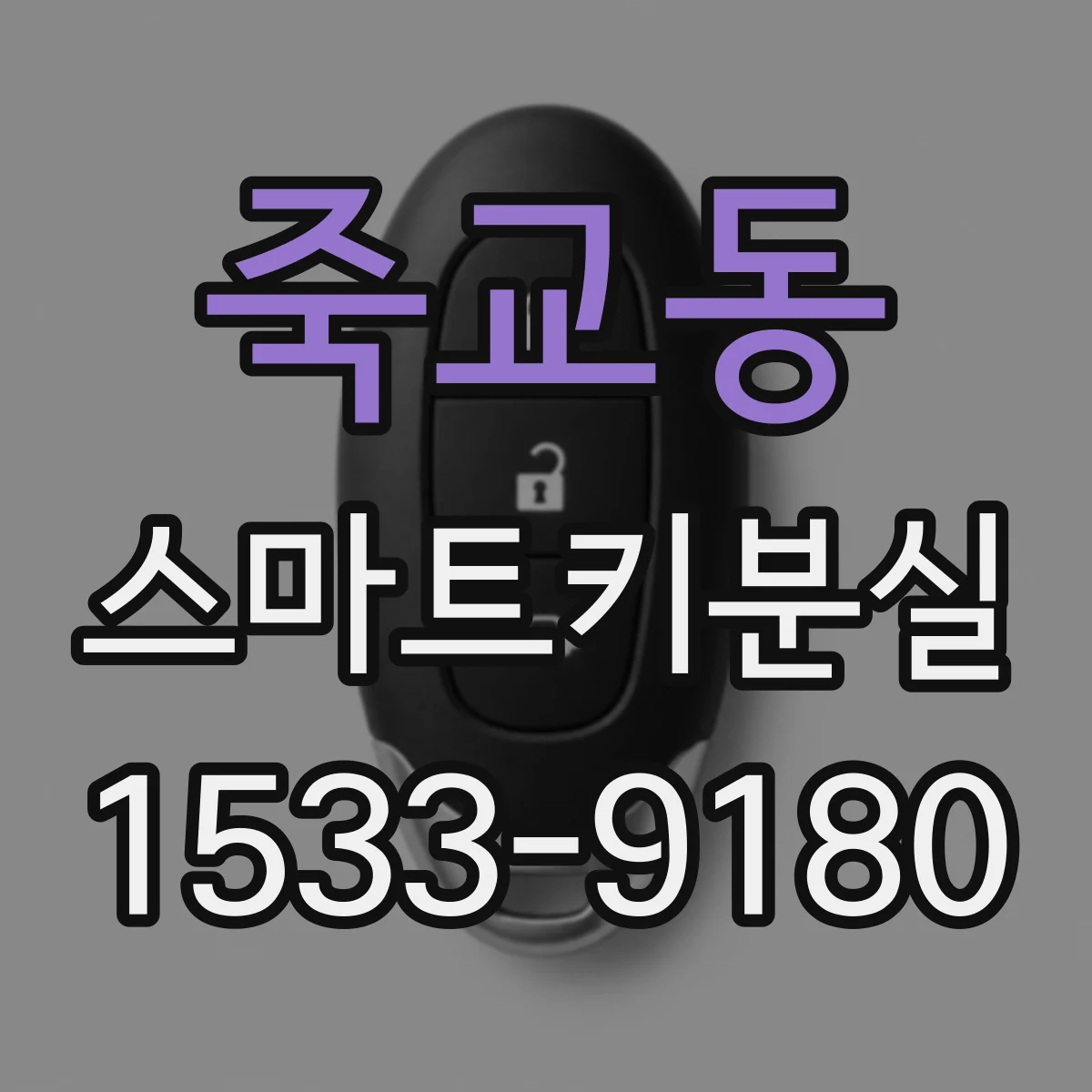 죽교동 스마트키분실