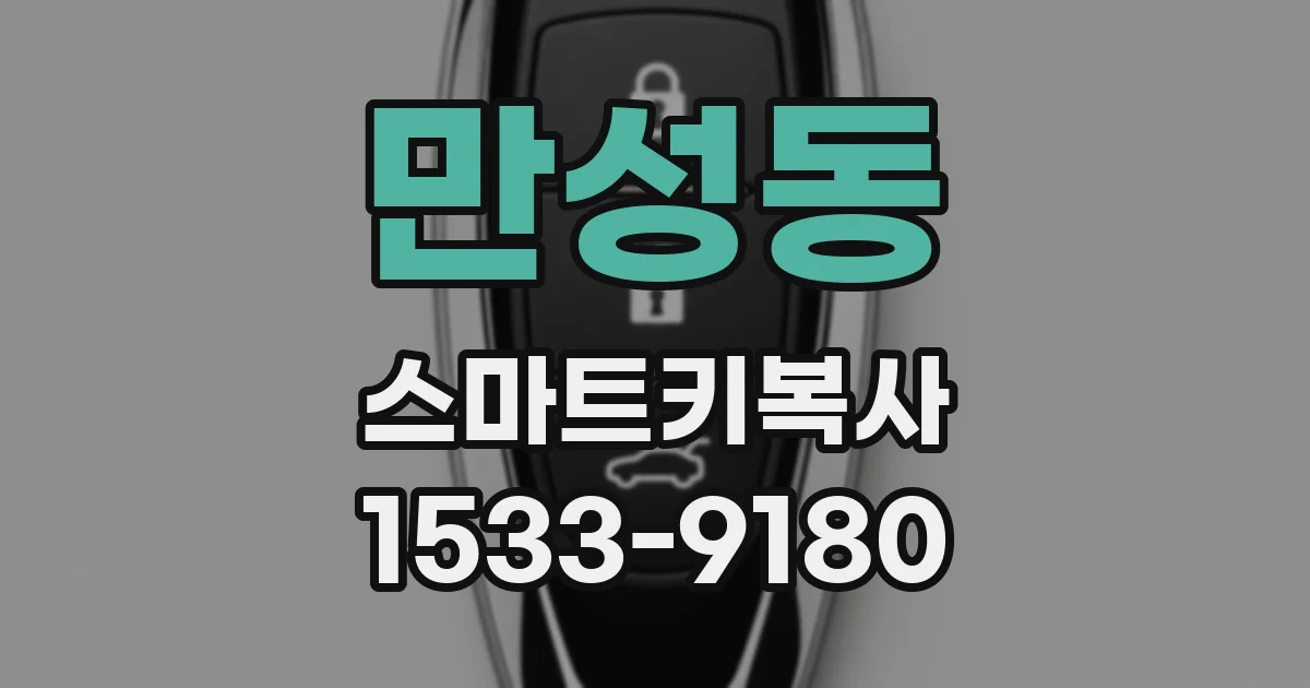 만성동 스마트키복사